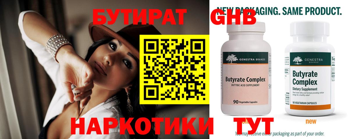 Бутират бутик Отрадный