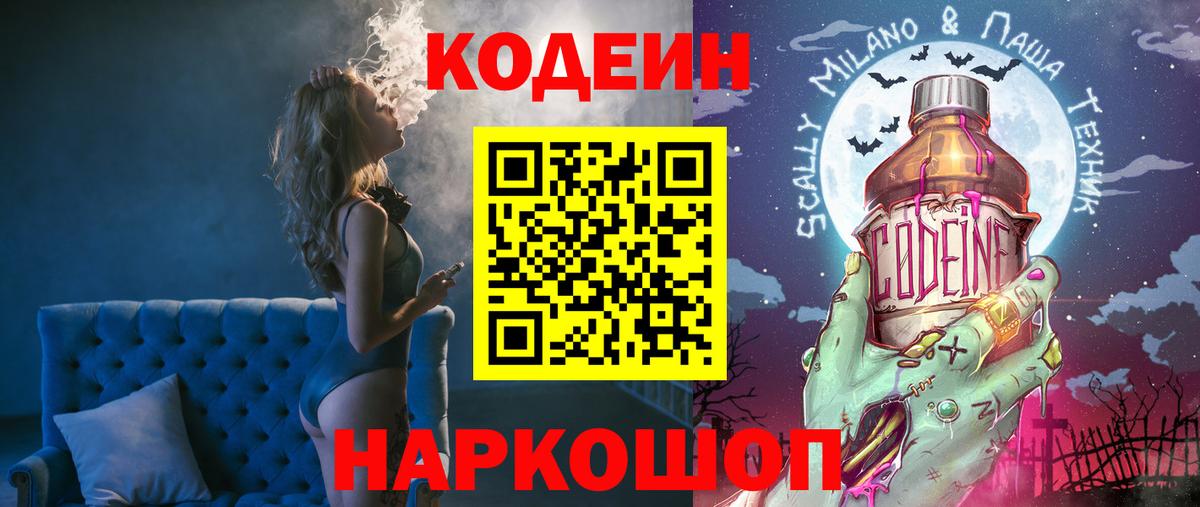 Кодеин Purple Drank  где продают   Вход с VPN  Отрадный  Codein Purple Drank 